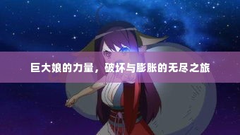 巨大娘的力量,破坏与膨胀的无尽之旅