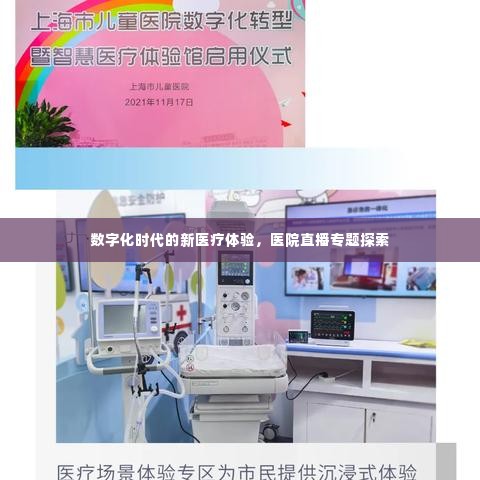 数字化时代的新医疗体验,医院直播专题探索