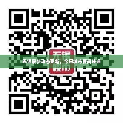 无锡最新动态更新,今日城市要闻速递