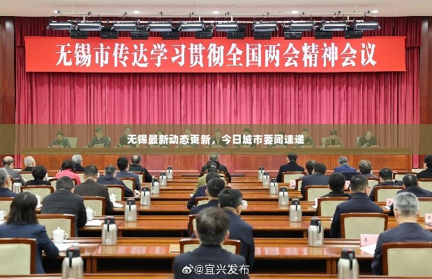 无锡最新动态更新,今日城市要闻速递