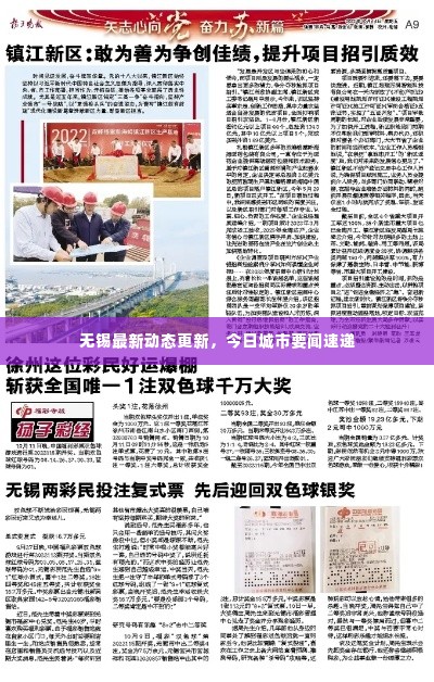 无锡最新动态更新,今日城市要闻速递