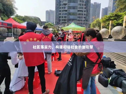 社区落实力,构建和谐社会的新引擎