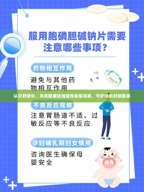 认识肝硬化,共筑健康防线宣传板报亮相,守护您的肝脏健康