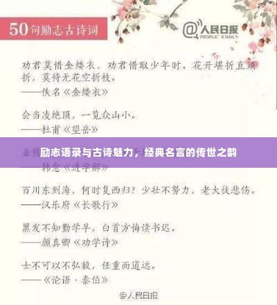 励志语录与古诗魅力,经典名言的传世之韵