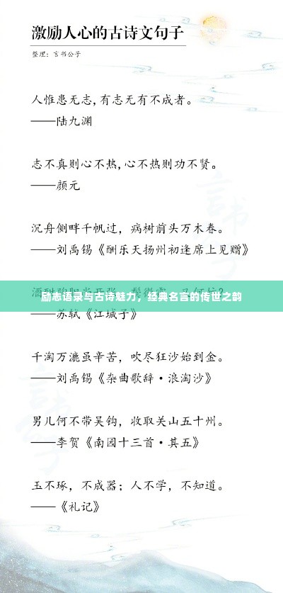 励志语录与古诗魅力,经典名言的传世之韵
