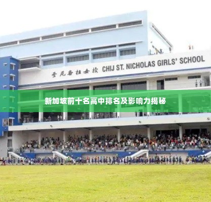 新加坡前十名高中排名及影响力揭秘