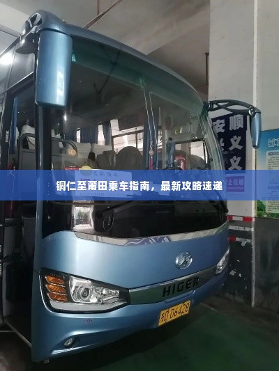 铜仁至莆田乘车指南，最新攻略速递