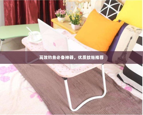 高效钓鱼必备神器,优质蚊帐推荐