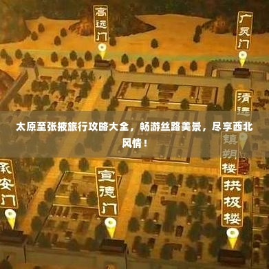 太原至张掖旅行攻略大全,畅游丝路美景,尽享西北风情!