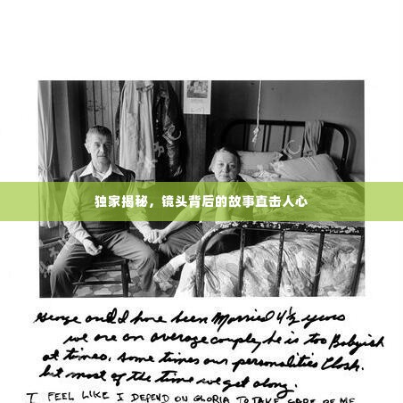 独家揭秘,镜头背后的故事直击人心