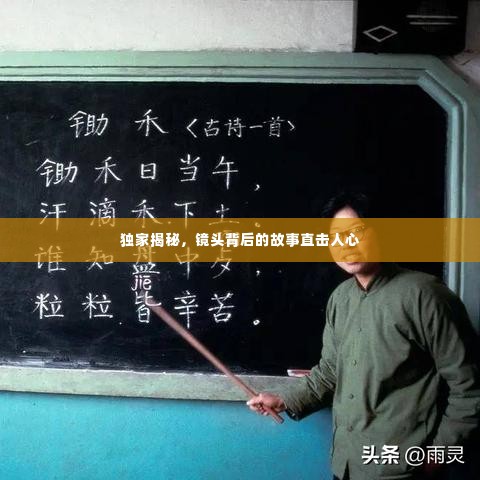 独家揭秘,镜头背后的故事直击人心