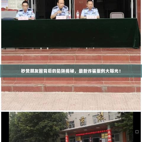 秒赞朋友圈背后的陷阱揭秘,最新诈骗案例大曝光!