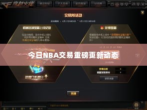 今日NBA交易重磅更新动态