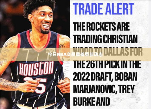 今日NBA交易重磅更新动态
