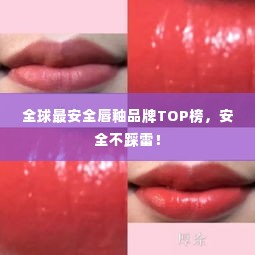 全球最安全唇釉品牌TOP榜，安全不踩雷！