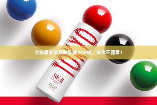 全球最安全唇釉品牌TOP榜,安全不踩雷!