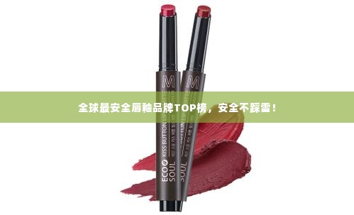 全球最安全唇釉品牌TOP榜,安全不踩雷!