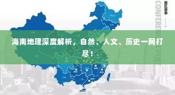 海南地理深度解析,自然、人文、历史一网打尽!