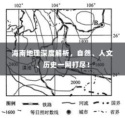 海南地理深度解析,自然、人文、历史一网打尽!