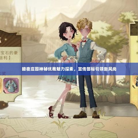 暗夜庄园神秘优雅魅力探索,宣传图标引领新风尚