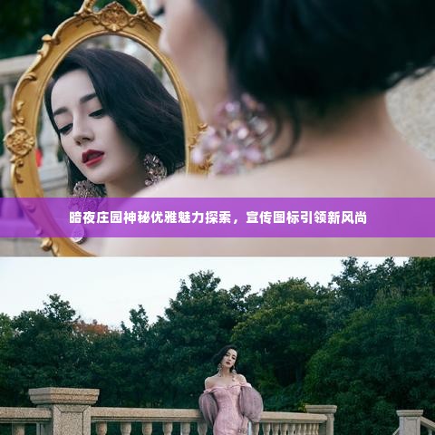 暗夜庄园神秘优雅魅力探索,宣传图标引领新风尚