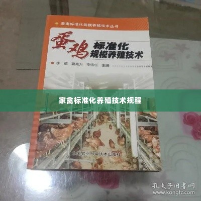 家禽标准化养殖技术规程