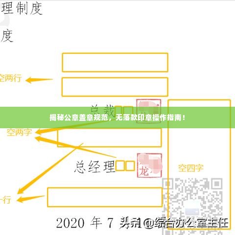 揭秘公章盖章规范,无落款印章操作指南!