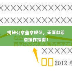 揭秘公章盖章规范,无落款印章操作指南!