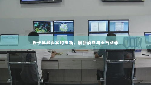 长子县暴雨实时更新,最新消息与天气动态
