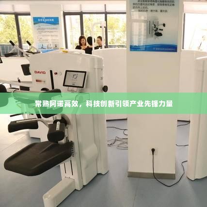 常熟阿诺高效，科技创新引领产业先锋力量