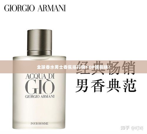 全球香水男士香氛排行榜TOP榜揭晓!