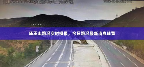 庙王山路况实时播报,今日路况最新消息速览
