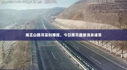 庙王山路况实时播报,今日路况最新消息速览