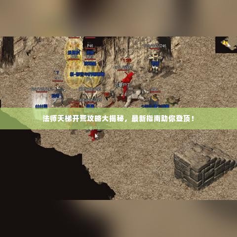法师天梯开荒攻略大揭秘,最新指南助你登顶!