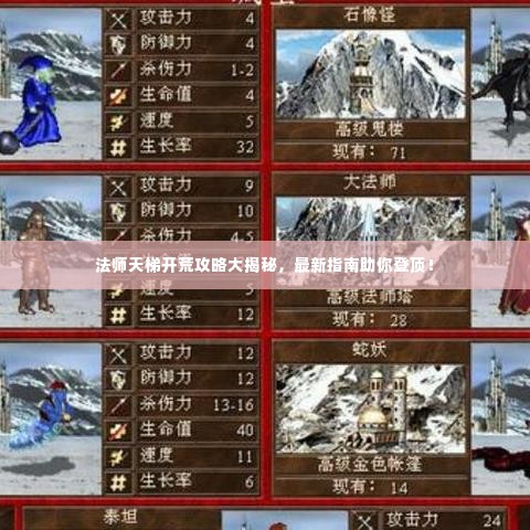 法师天梯开荒攻略大揭秘,最新指南助你登顶!