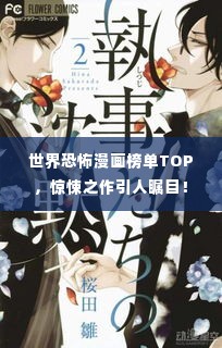 世界恐怖漫画榜单TOP，惊悚之作引人瞩目！