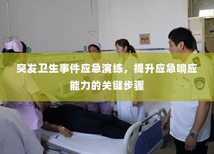 突发卫生事件应急演练,提升应急响应能力的关键步骤