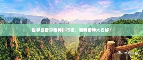 世界最奇异猪种排行榜,奇特猪种大揭秘!