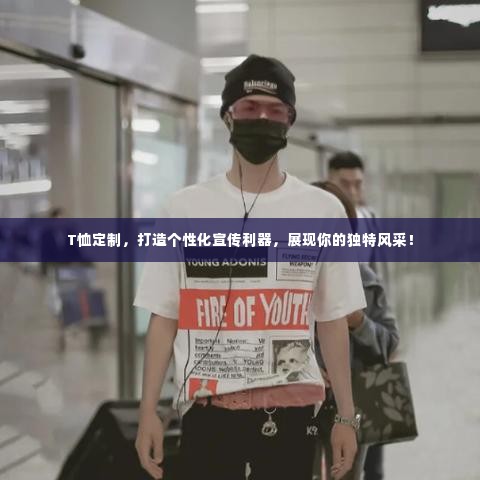 T恤定制,打造个性化宣传利器,展现你的独特风采!