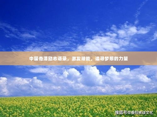 中国奇潭励志语录,激发潜能,追寻梦想的力量