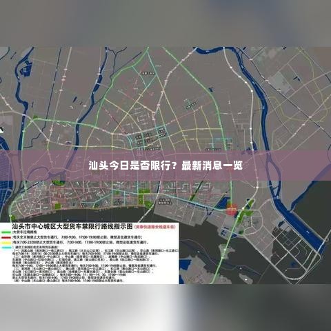 汕头今日是否限行?最新消息一览
