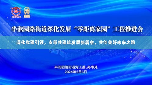 深化党建引领,支部共建筑发展新篇章,共创美好未来之路