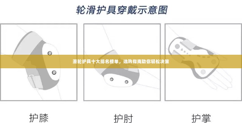 滑轮护具十大排名榜单,选购指南助你轻松决策