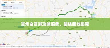 贵州自驾游攻略探索,最佳路线揭秘