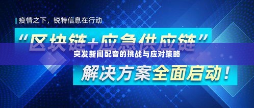 突发新闻配音的挑战与应对策略