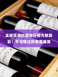 全球顶级红酒排行榜大放异彩!不可错过的美酒盛宴