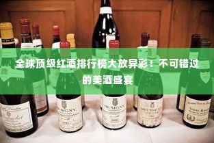 全球顶级红酒排行榜大放异彩!不可错过的美酒盛宴