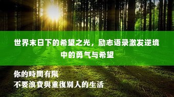世界末日下的希望之光,励志语录激发逆境中的勇气与希望
