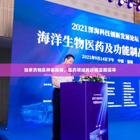 独家药物品种表揭秘,医药领域的珍稀宝藏探寻