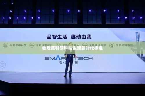 钛规范引领科技生活新时代标准